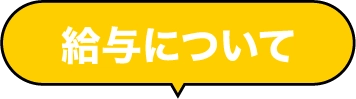 給与について