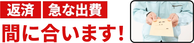 返済,急な出費間に合います！