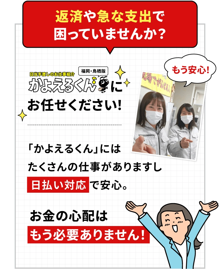 返済や急な支出で困っていませんか？かよえるくんにお任せください！「かよえるくん」にはたくさんの仕事がありますし日払い対応で安心。お金の心配はもう必要ありません！