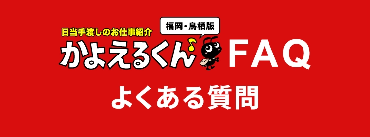 FAQ、よくある質問