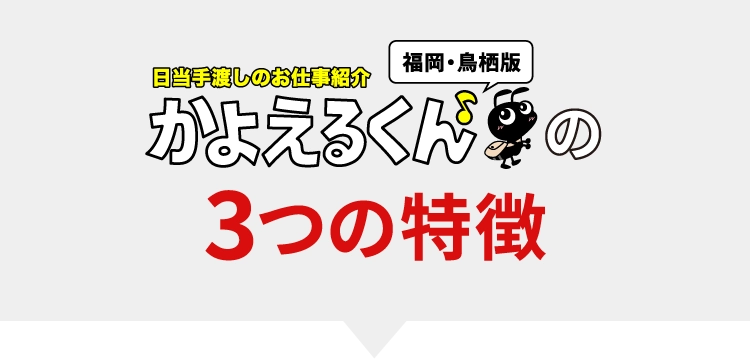 かよえるくんの3つの特徴