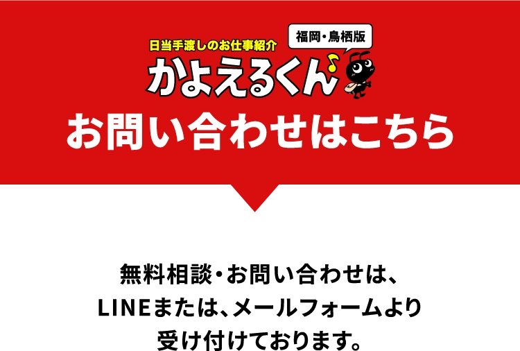 お問合せはこちら【寮付きお仕事紹介 はたらけるん】