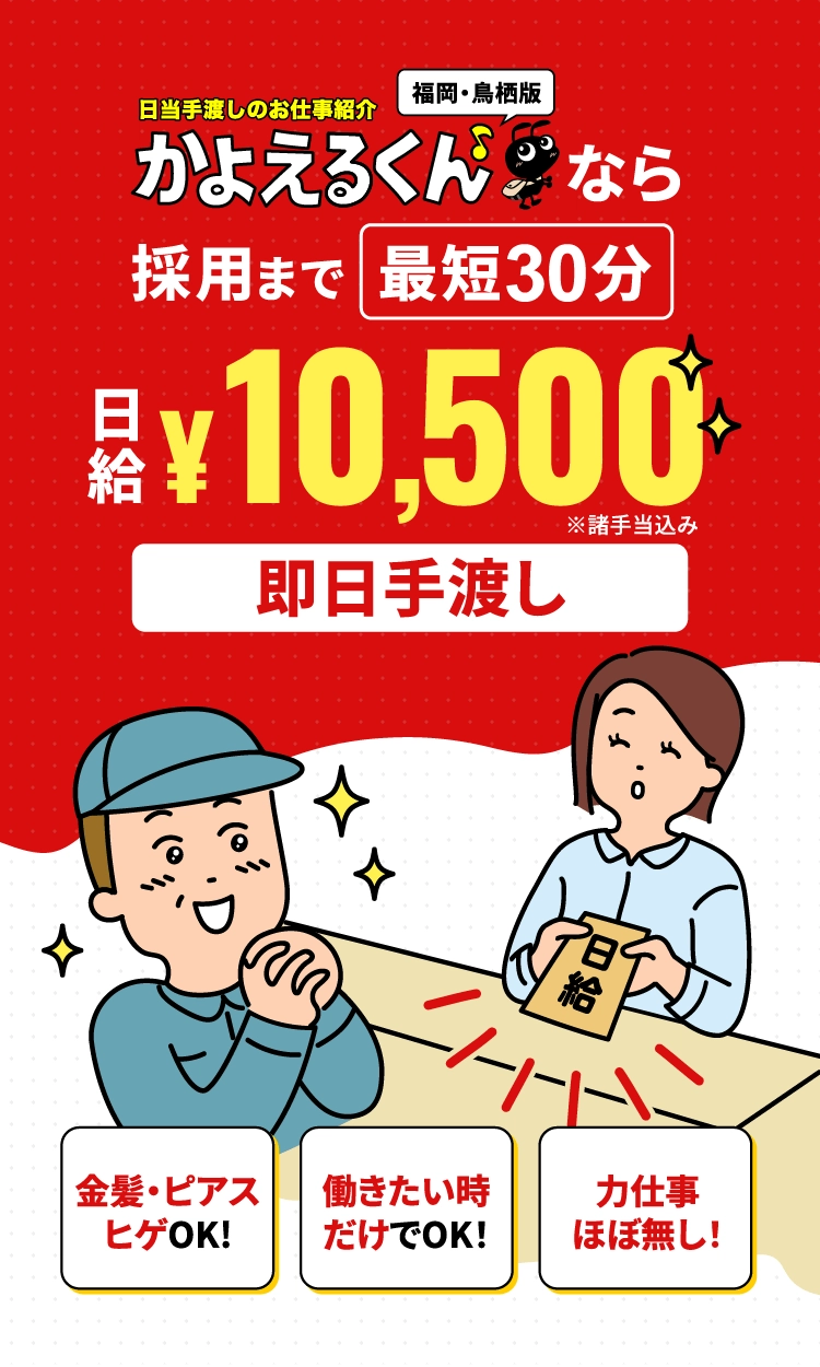 かよえるくんなら採用まで最短30分！日給￥10,500即日手渡し、金髪ＯＫ、働きたいときだけでＯＫ、力仕事ほぼ無し！