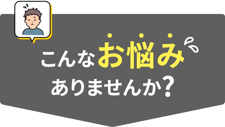 こんなお悩みありませんか？