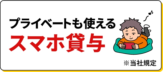 プライベートでも使えるスマホ貸与