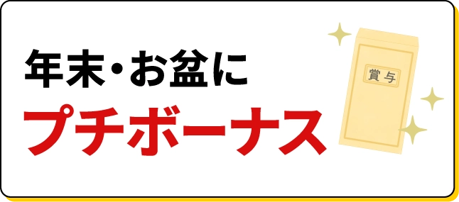 年末・お盆にプチボーナス