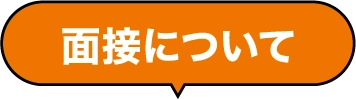 面接について