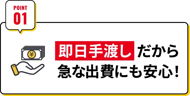 即日手渡しだから急な出費にも安心！