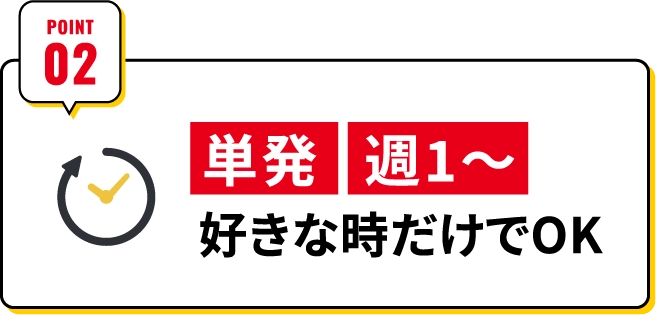 単発、週1～、好きな時だけでOK