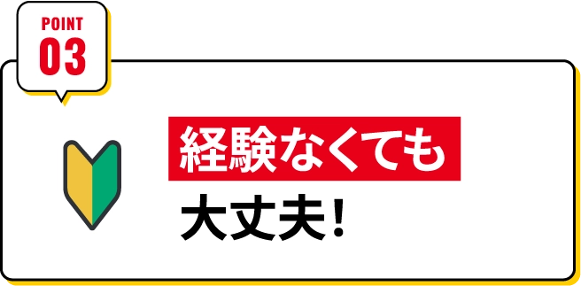 経験が無くても大丈夫！